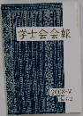 学士会会報　2008-V No. 872