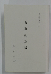 神典解説資料(1) 古事記解説 