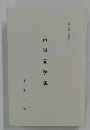 神典解説資料(1) 古事記解説 