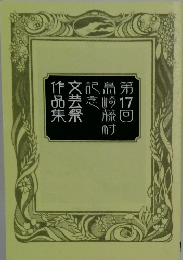 文芸祭記念作品集