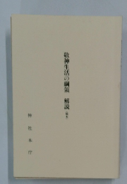 敬神生活の綱領解説