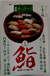 別冊サライ　永六輔