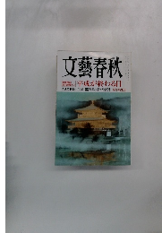 文藝春秋　平成が終わる日