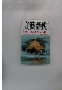 文藝春秋　平成が終わる日