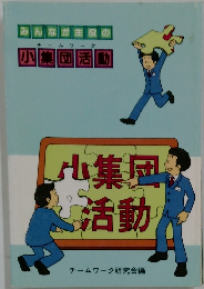 みんなが主役の小集団活動