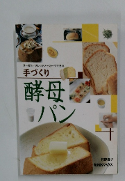 リーガル・ブレッドメーカーでできる 手づくり酵母パン