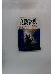 文藝春秋　運命を変えた手紙