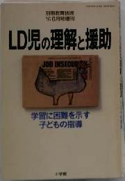 LD児の理解と援助