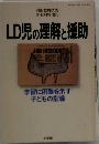 LD児の理解と援助