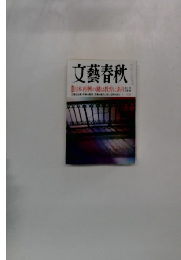 文藝春秋　日本再興の鍵は教育にあり