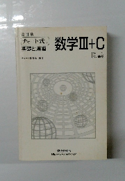 数学III+C [行列・式と曲線