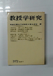 教授学研究 1972 国土社