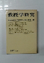 教授学研究 1972 国土社