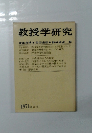 教授学研究　1971