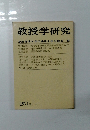 教授学研究　1971