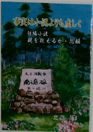 事実は小説よりも慮しく
