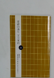 京都の通り完全案内 