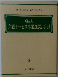 Q&A 介護サービス事業運営の手引