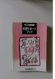 学習サポートブック