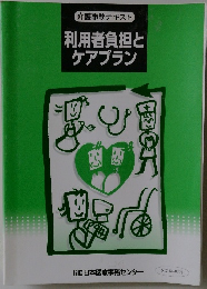 介護事務テキスト利用者負担とケアプラン