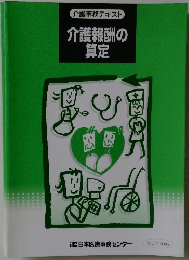 介護報酬の算定
