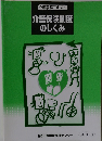 介護保険制度のしくみ