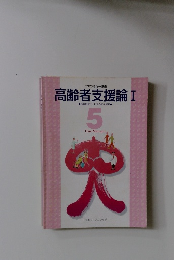 高齢者支援論 I 5