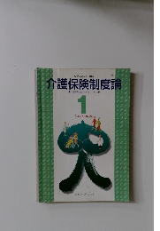 介護保険制度論