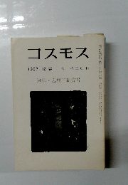 コスモス 1987年12月号