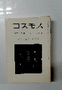 コスモス 1987年12月号