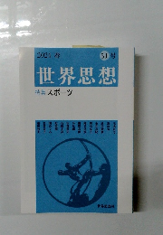 世界思想　51号　2024 春　