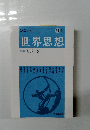 世界思想　51号　2024 春　