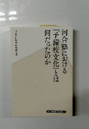 河合塾における「予備校文化」とは何だったのか