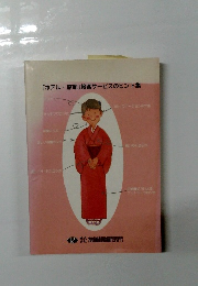 「ホテル・旅館」接客サービスのヒント集