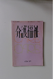 介護福祉 1999 春季号