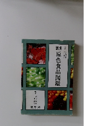 新板　原色食品図鑑