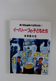 宮沢賢治童話の世界を描く　イーハトーブの子どもたち