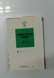 涅槃経の来た道　曇無護伝