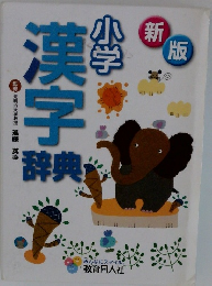 漢字監修元明治大学教授進藤英幸