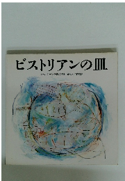 ビストリアンの皿