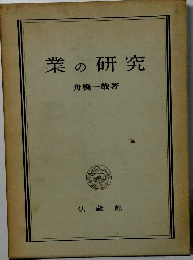 業の研究
