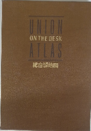union ON THE DESK ATLAS 総合地図