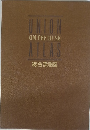 union ON THE DESK ATLAS 総合地図