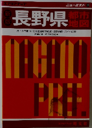 新版　長野県  都市地図