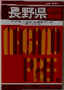 新版　長野県  都市地図
