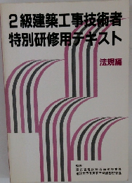 2級建築工事技術者特別研修用チキスト