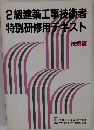 2級建築工事技術者特別研修用チキスト