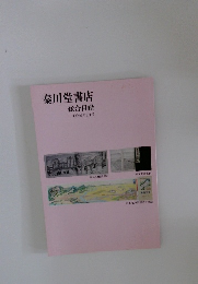 秦川堂書店 総合目録　平成26年3月号
