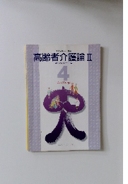 高齢者介護論Ⅱ 4