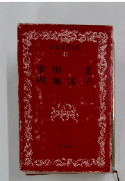 日本文学全集 41　幸田文　円地文子